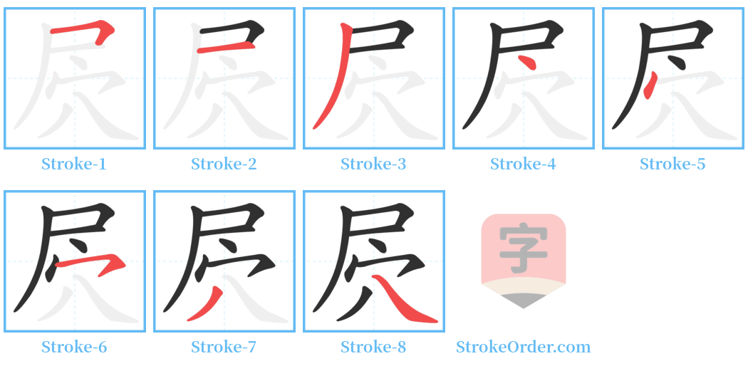 屄 Stroke Order Diagrams