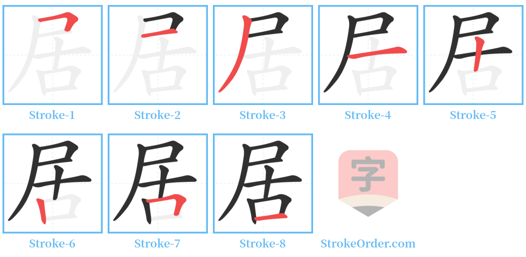 居 Stroke Order Diagrams
