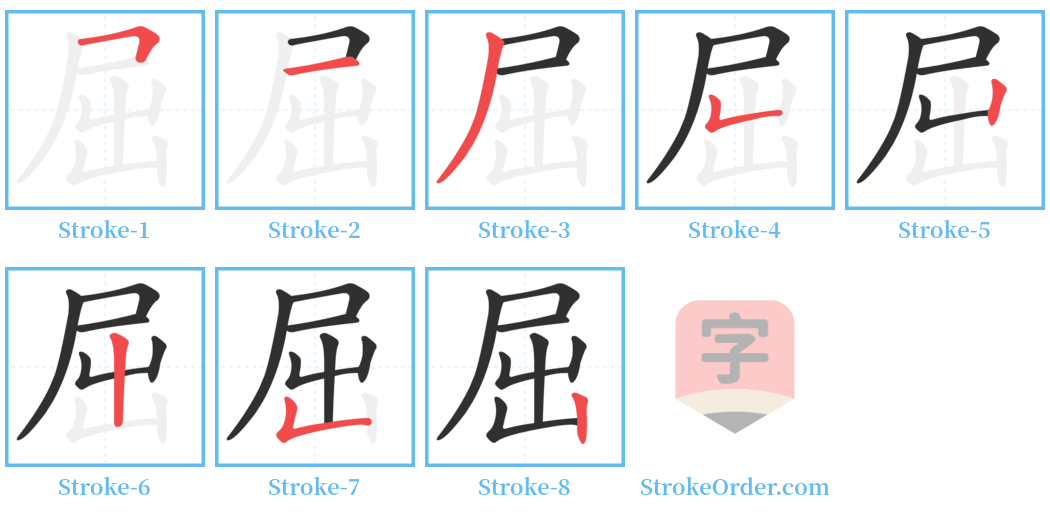 屈 Stroke Order Diagrams