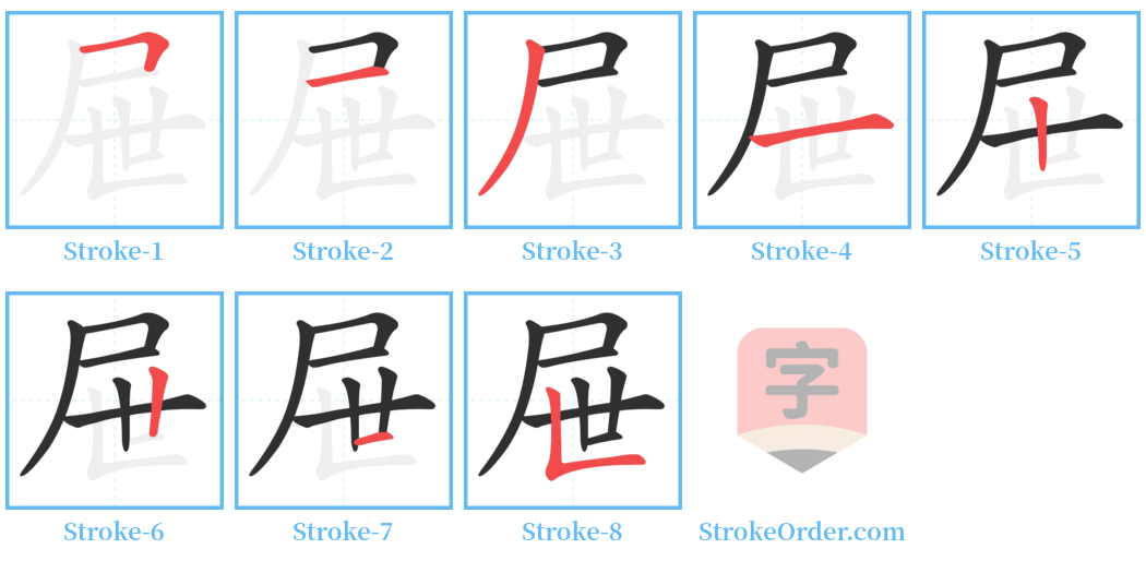 屉 Stroke Order Diagrams