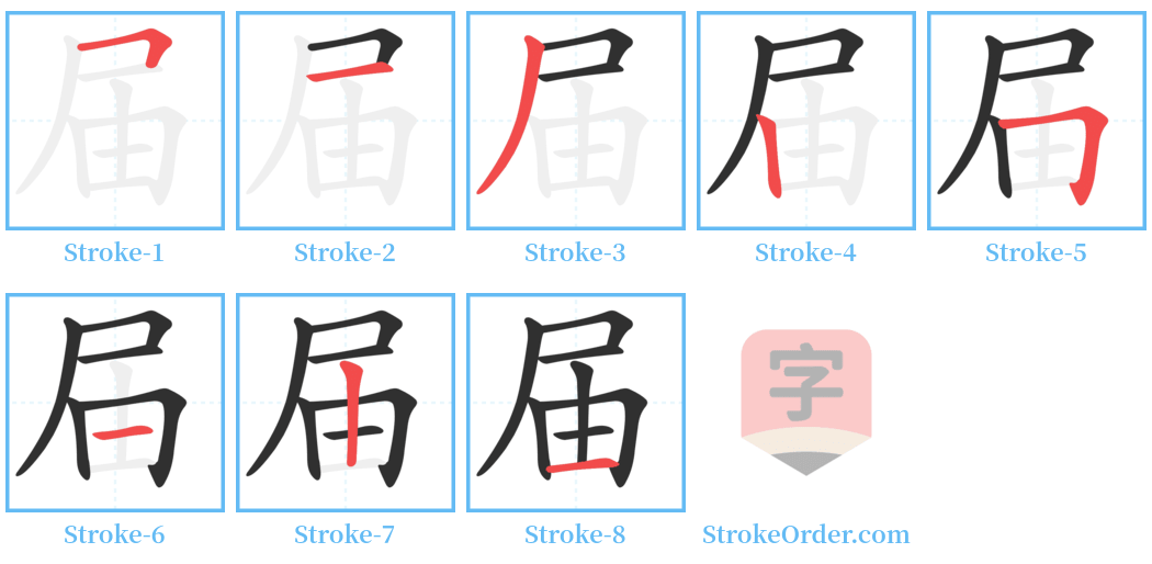 届 Stroke Order Diagrams