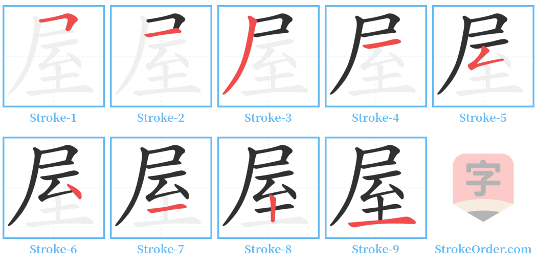 屋 Stroke Order Diagrams