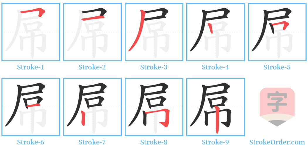 屌 Stroke Order Diagrams