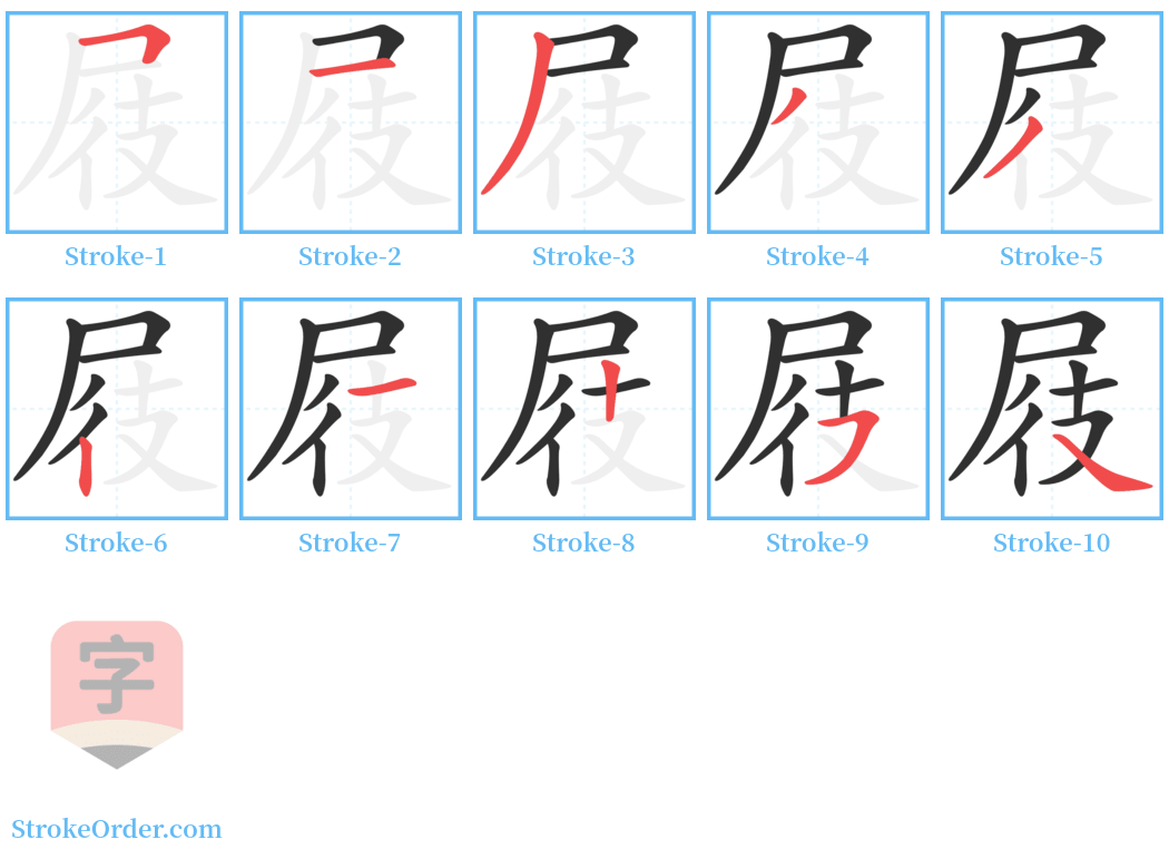 屐 Stroke Order Diagrams