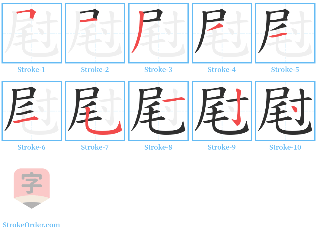 屗 Stroke Order Diagrams