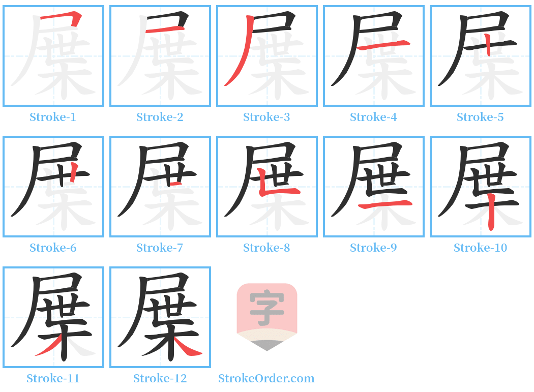 屟 Stroke Order Diagrams