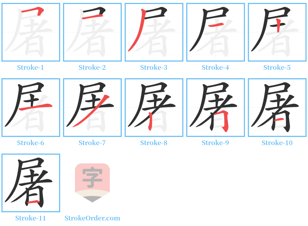 屠 Stroke Order Diagrams