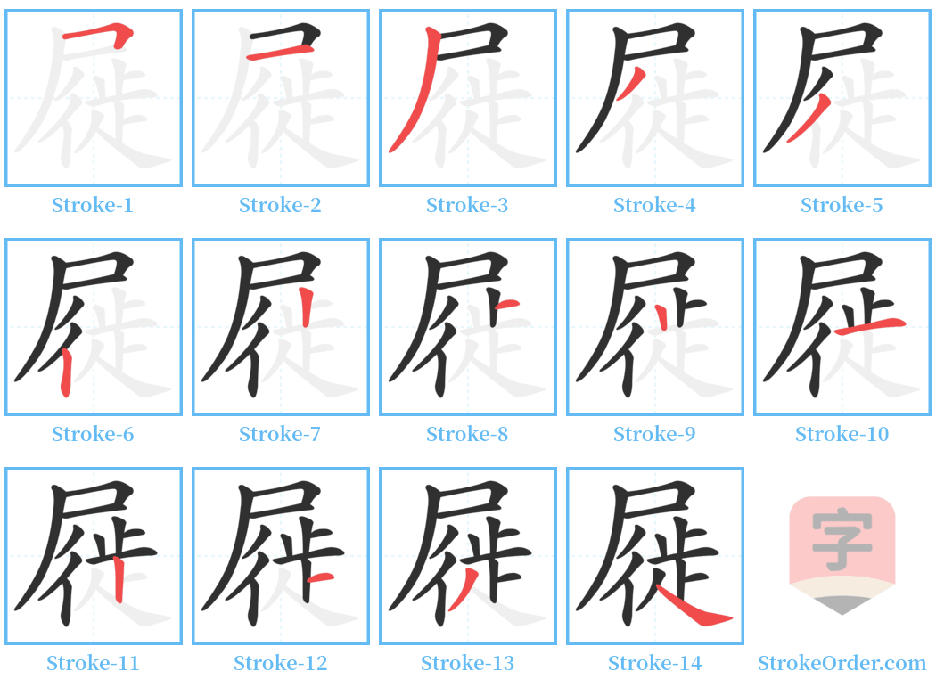 屣 Stroke Order Diagrams