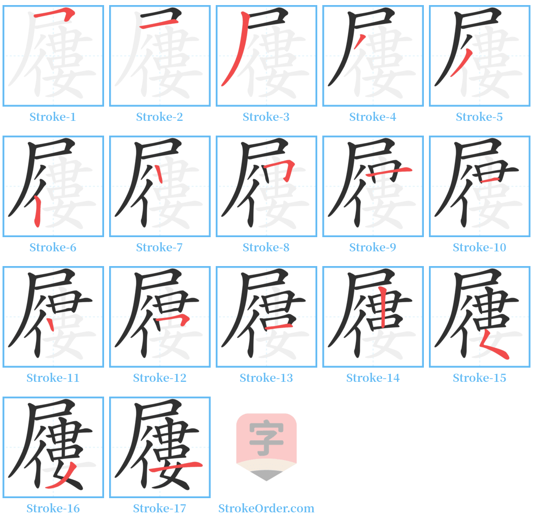 屨 Stroke Order Diagrams