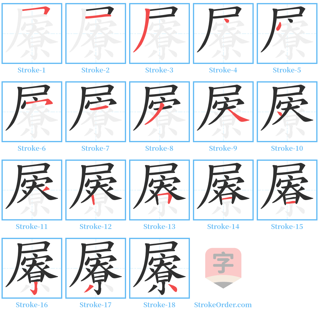 屪 Stroke Order Diagrams