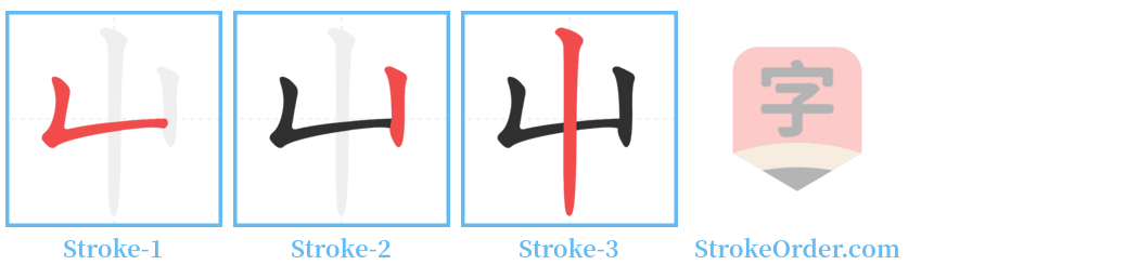 屮 Stroke Order Diagrams