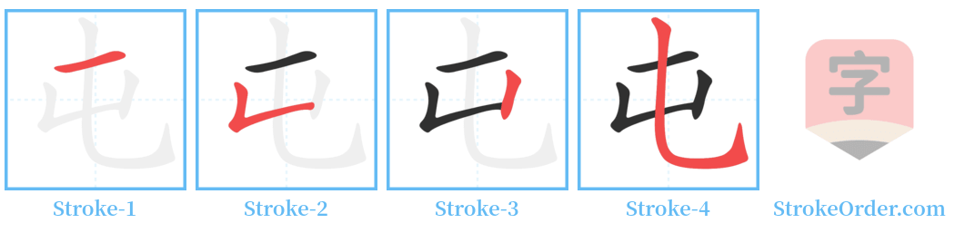 屯 Stroke Order Diagrams