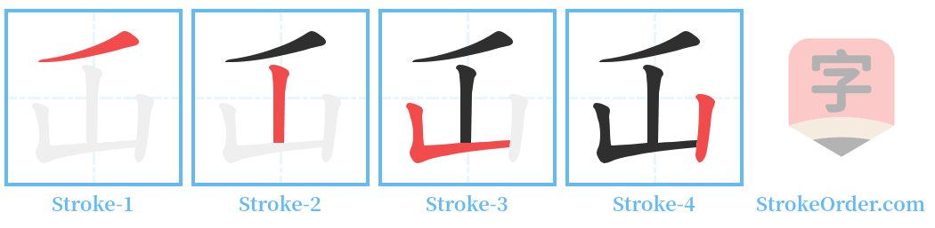 屲 Stroke Order Diagrams