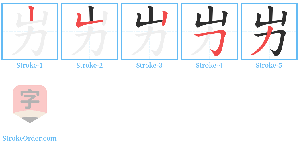 屴 Stroke Order Diagrams