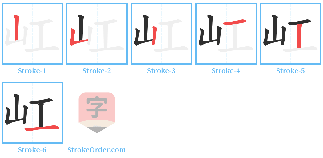 屸 Stroke Order Diagrams