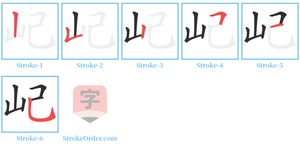 屺 Stroke Order Diagrams