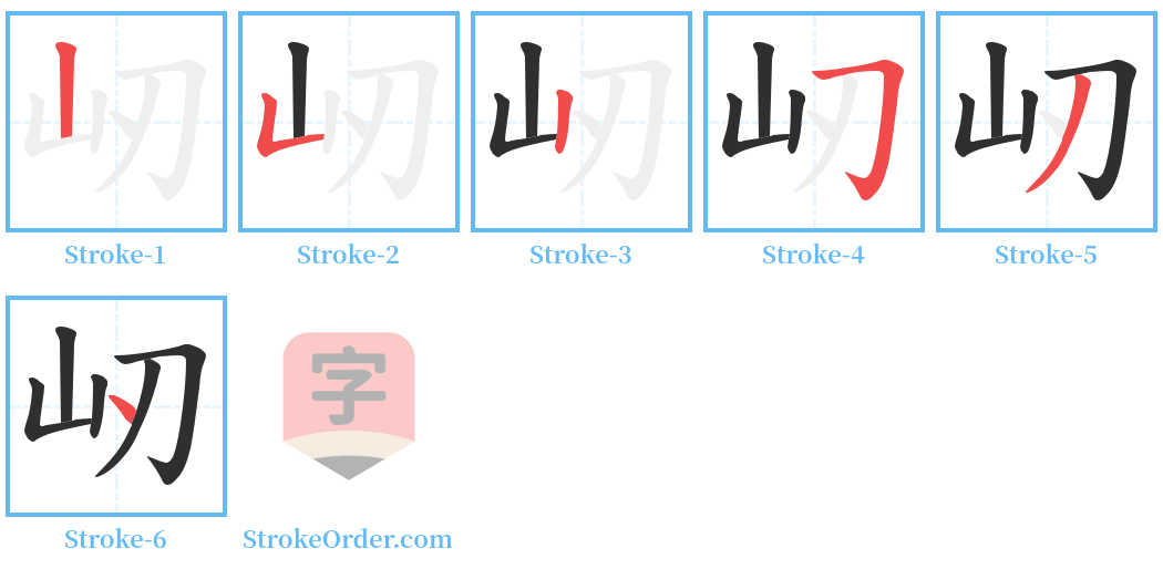 屻 Stroke Order Diagrams