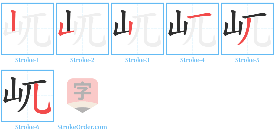 屼 Stroke Order Diagrams