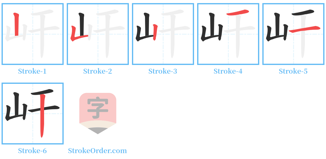 屽 Stroke Order Diagrams