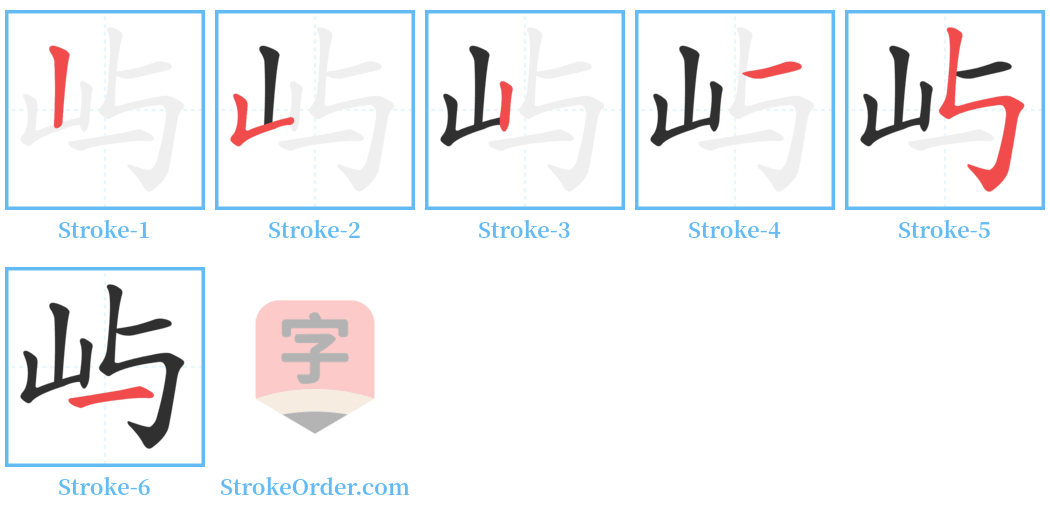 屿 Stroke Order Diagrams