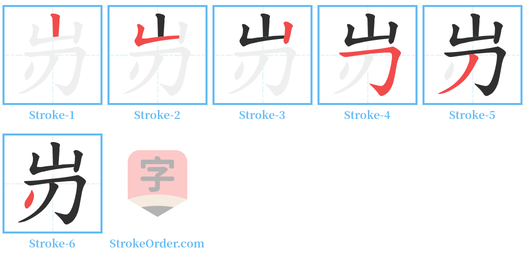 岃 Stroke Order Diagrams