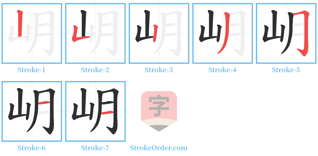 岄 Stroke Order Diagrams