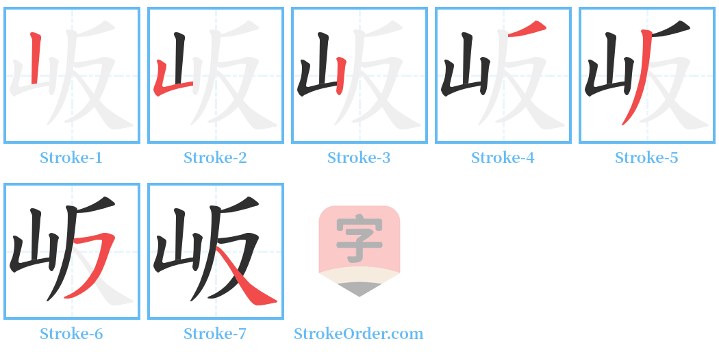 岅 Stroke Order Diagrams