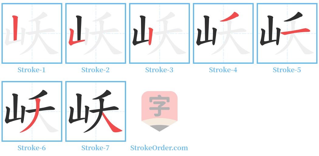 岆 Stroke Order Diagrams