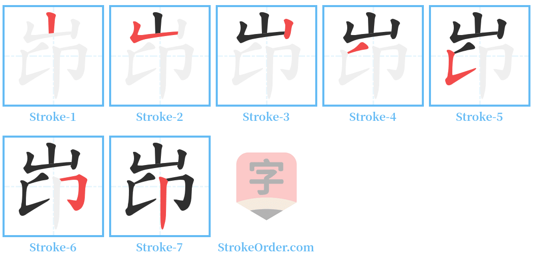 岇 Stroke Order Diagrams