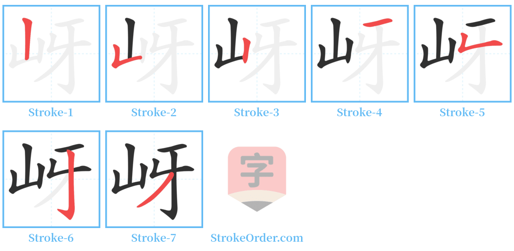 岈 Stroke Order Diagrams