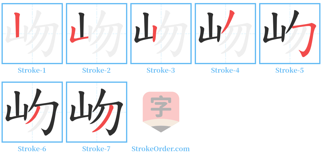 岉 Stroke Order Diagrams