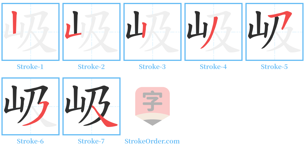 岋 Stroke Order Diagrams