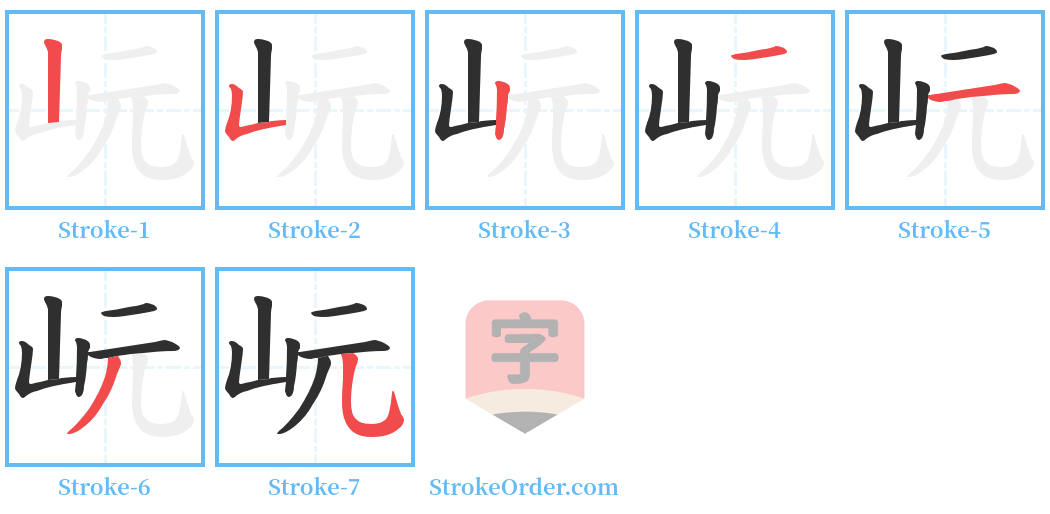 岏 Stroke Order Diagrams