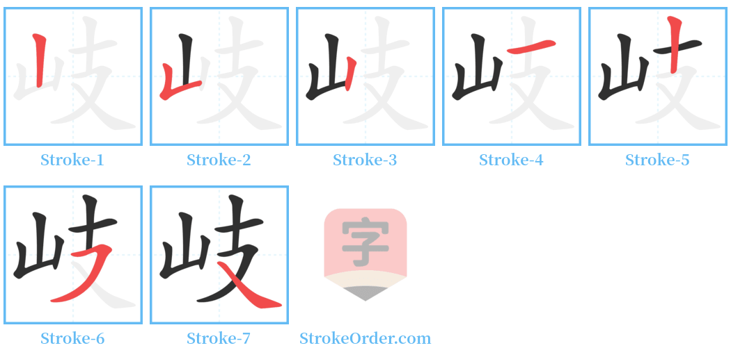 岐 Stroke Order Diagrams