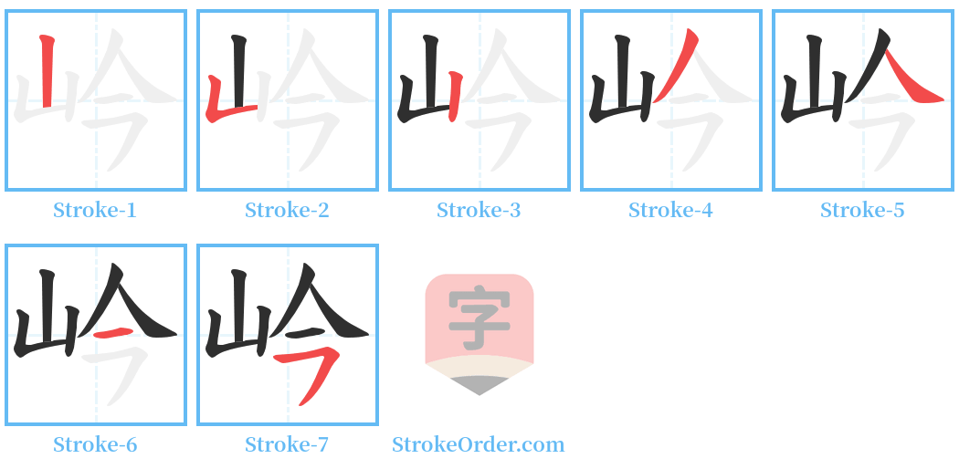 岒 Stroke Order Diagrams