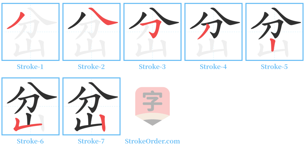 岔 Stroke Order Diagrams