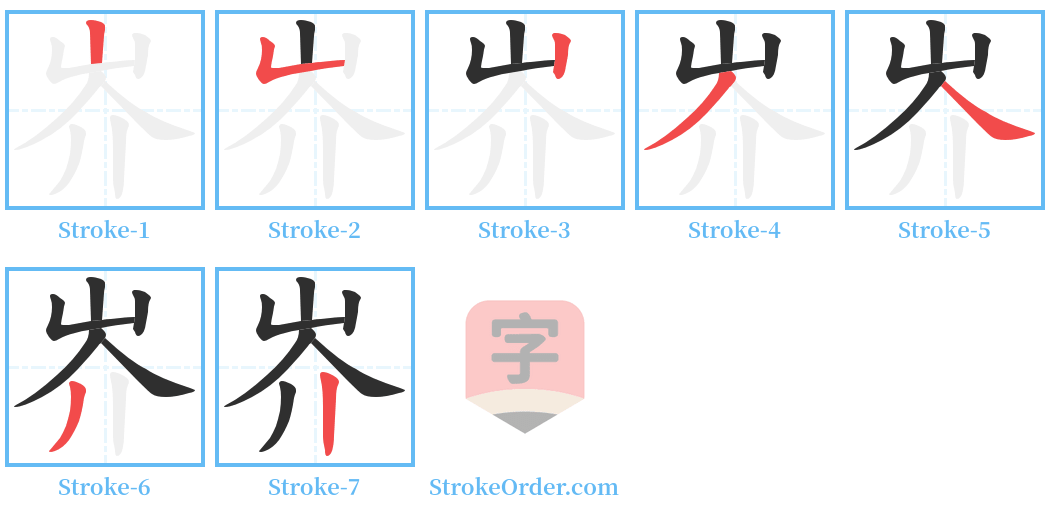 岕 Stroke Order Diagrams