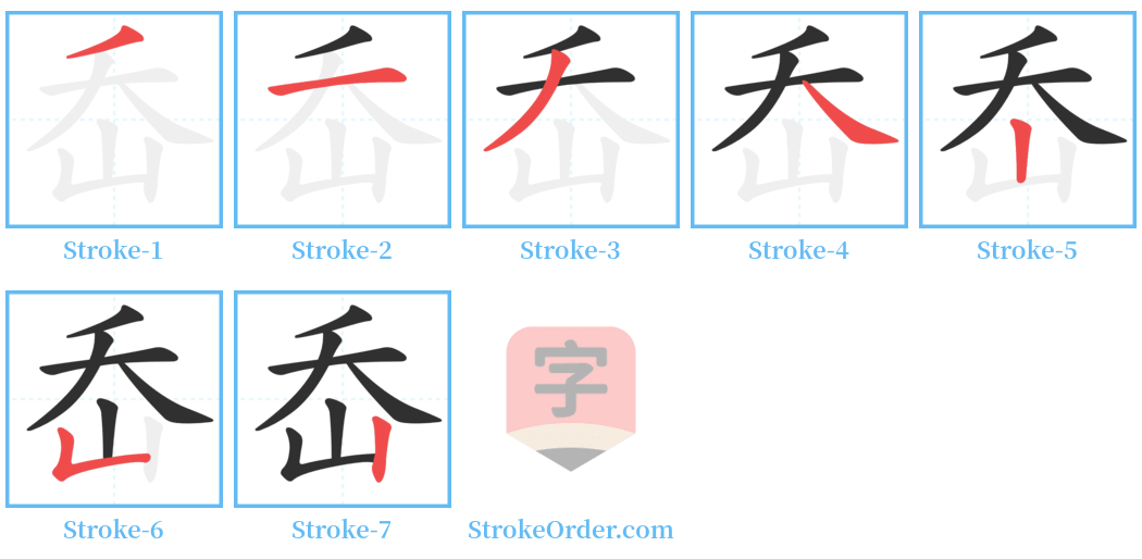 岙 Stroke Order Diagrams