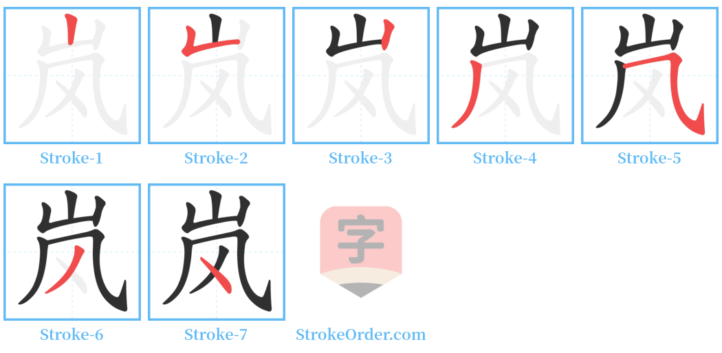 岚 Stroke Order Diagrams