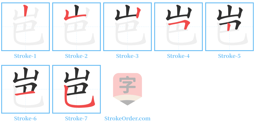 岜 Stroke Order Diagrams
