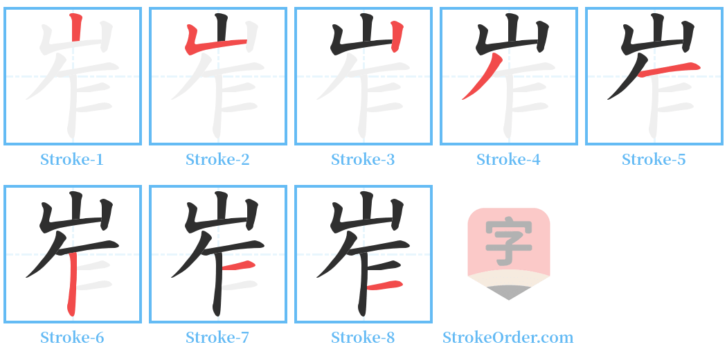岝 Stroke Order Diagrams