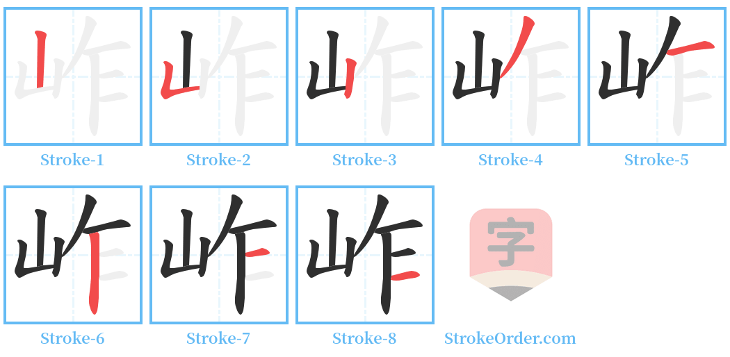 岞 Stroke Order Diagrams