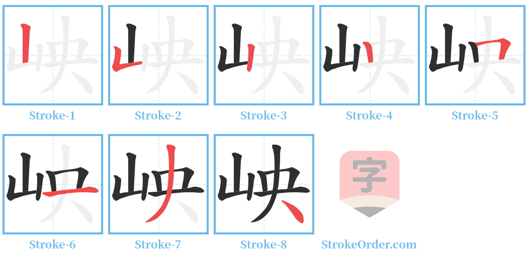 岟 Stroke Order Diagrams