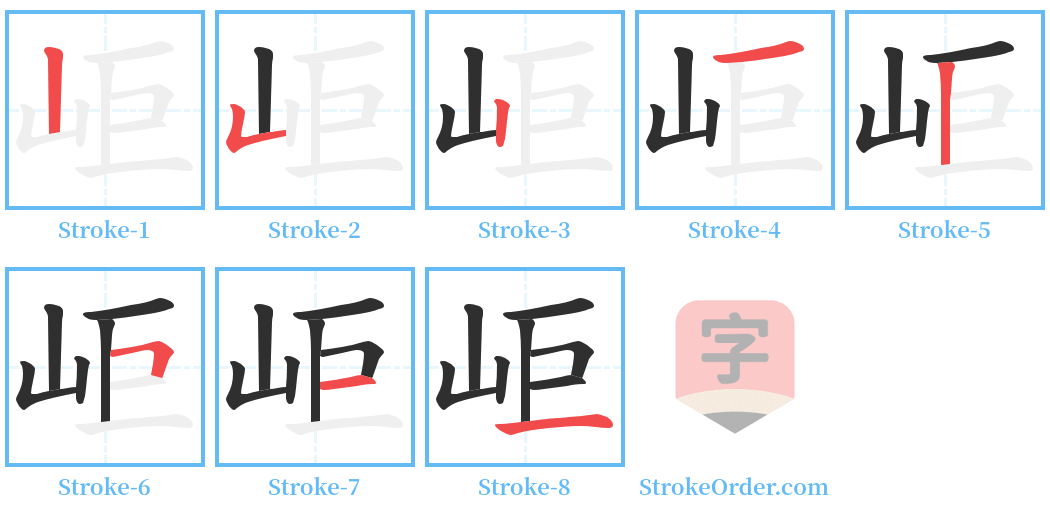 岠 Stroke Order Diagrams