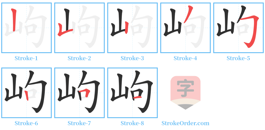 岣 Stroke Order Diagrams