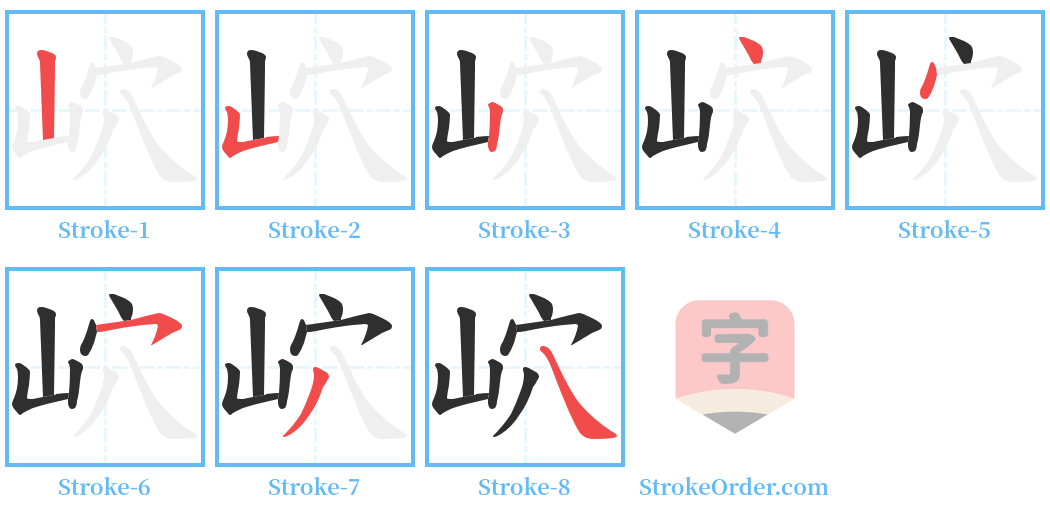 岤 Stroke Order Diagrams