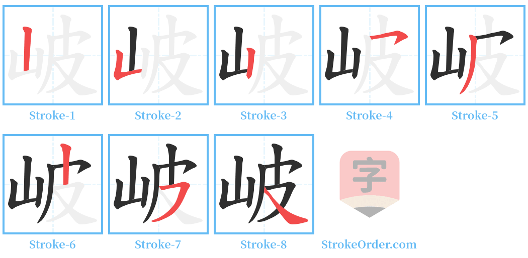 岥 Stroke Order Diagrams