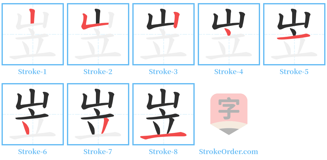 岦 Stroke Order Diagrams