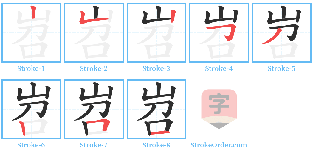 岧 Stroke Order Diagrams