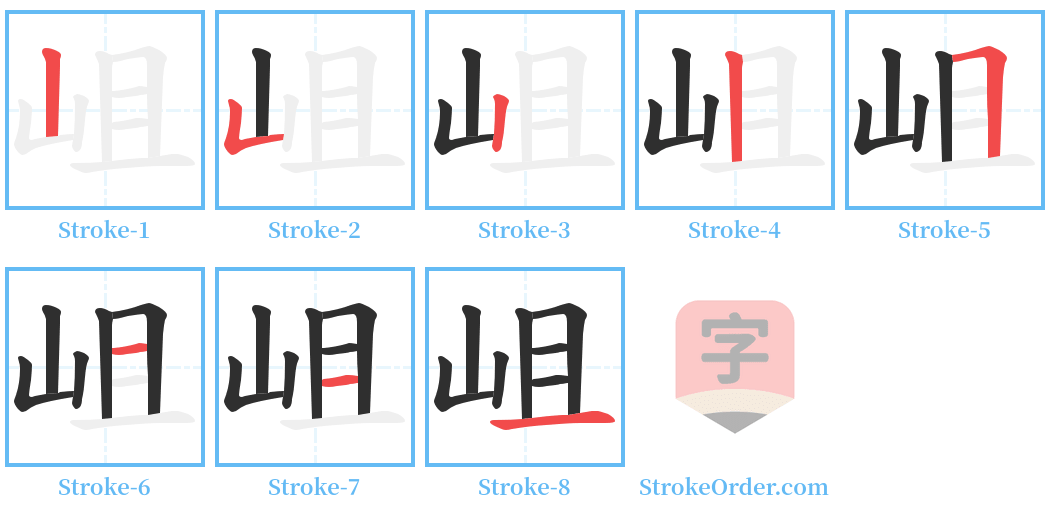 岨 Stroke Order Diagrams